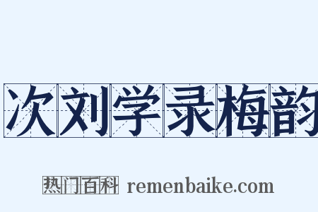 次刘学录梅韵是什么意思的图片